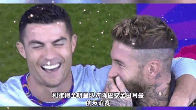 C罗赛前列队欢迎巴黎圣日耳曼，尊重对手尽显风度！的简单介绍
